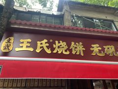 -文武王氏烧饼·无矾油条(西溪路店)