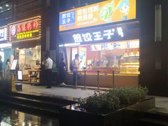 -煎饺王子(财富广场店)
