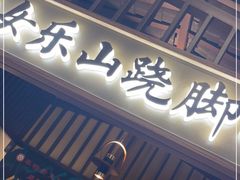 门面-肖四女乐山跷脚牛肉(滨江天街店)