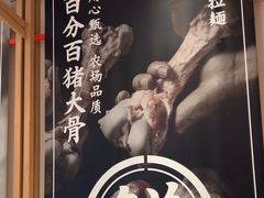 -味千拉面(和平大道奥山世纪城店)