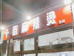 门面-郭记小街麻辣烫(南小街总店)
