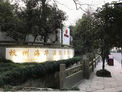 -杭州海华满陇度假酒店