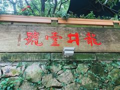 门面-龙井壹号·茶缘山景宴(龙井村店)