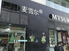 门面-麦雪尔甜品·生日蛋糕(新街口旗舰店)