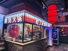 -山满楼鲜货火锅(喜悦汇店)