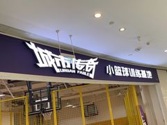 -城市传奇北控篮球俱乐部小篮球训练基地(东坝店)