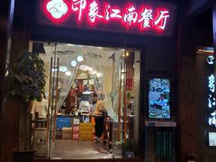 -印象江南(东栅店)