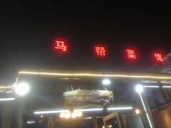 -马帮菜馆·美味野生菌