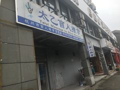 -太乙盲人推拿足疗艾灸连锁(晴川店)