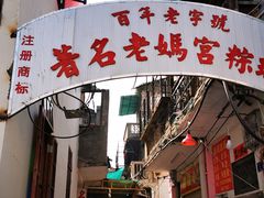 门面-老妈宫粽球