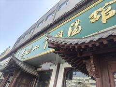 -清真马杰山牛肉汤馆