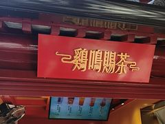 -鸡鸣赐茶(鸡鸣寺路店)