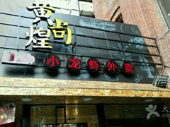 -黄尚皇小龙虾-螃蟹-烧烤工坊(皇后公园店)