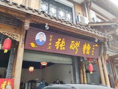 门面-张醪糟(街子店)