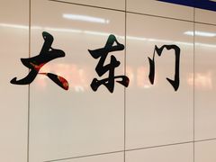 -大东门(地铁站)