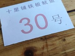 -十里铺铁板鱿鱼