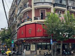 -王宝和酒家(黄浦店)