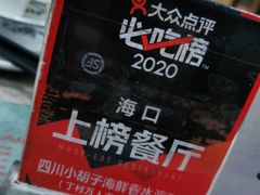 -四川小胡子海鲜(丁村万人海鲜广场店)