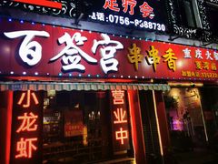 门面-百签宫串串香重庆火锅(夏湾店)