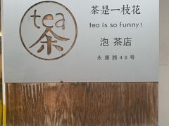 -茶是一枝花泡茶店