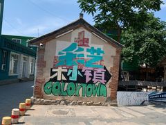 -百里峡七彩艺术小镇