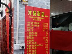 价目表-洋城面店(荔塱农副产品综合批发市场店)