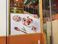 门面-暮雪亭（刨冰 · 糖水）(莲花路口店)