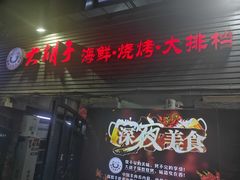 -大胡子海鲜·天津菜·砂锅烧烤(五大道创始店)
