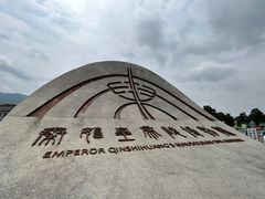 -秦始皇帝陵博物院(兵马俑)
