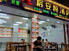 -许佳后安粉汤店