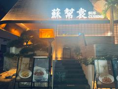 -苏帮袁Sue Cuisine(将台店)