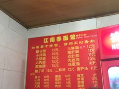 菜单-泰顺江南春面馆