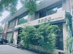 -王府茶宴(大观园总店)