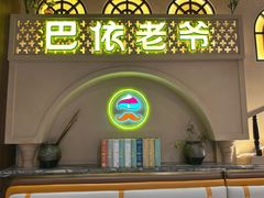 -巴依老爷新疆美食(常营店)