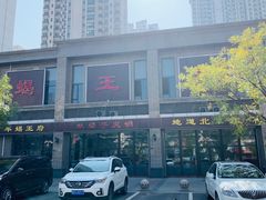 -蝎王府羊蝎子火锅(恒大名都店)