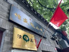 门面-增盛魁小吃店