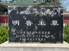 -明鲁王陵