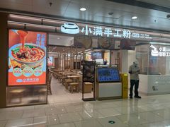 -小满手工粉(北京富力广场店)