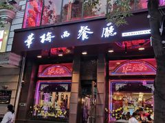 门面-华梅西餐厅(哈尔滨中央大街店)