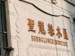 -圣龙馨水匯