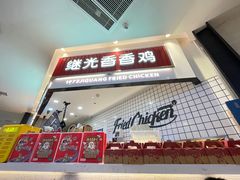 门面-1973继光香香鸡(大东方百货店)