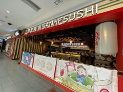 -三禾寿司(君尚店)