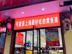 门面-好吃黄鱼面馆(浦发广场店)