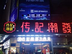 -潮发潮汕牛肉店(龙洞店)