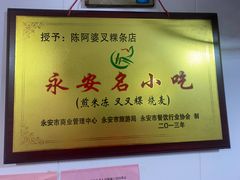 -陈阿婆叉粿条(大小街店)
