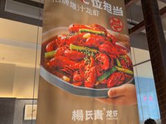 -杨氏青龙虾·羊蝎子(金盛路总店)