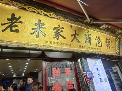 -老米家大雨泡馍