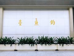 -钓鱼台国宾馆
