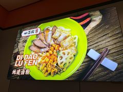 -地道战卤粉(名牌大厦店)