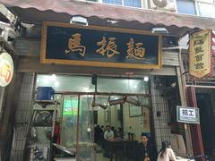 -马振面(小皮院店)